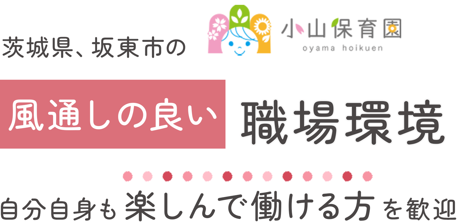 風通しの良い職場環境